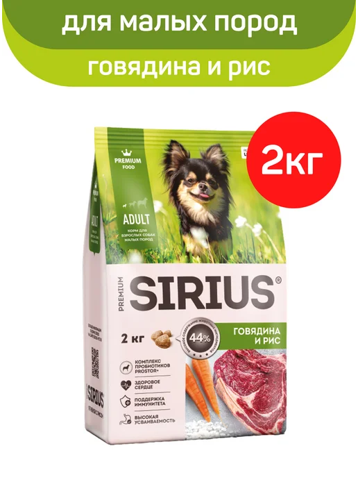 Сухой корм SIRIUS Маленьких для собак, говядина, 2 кг