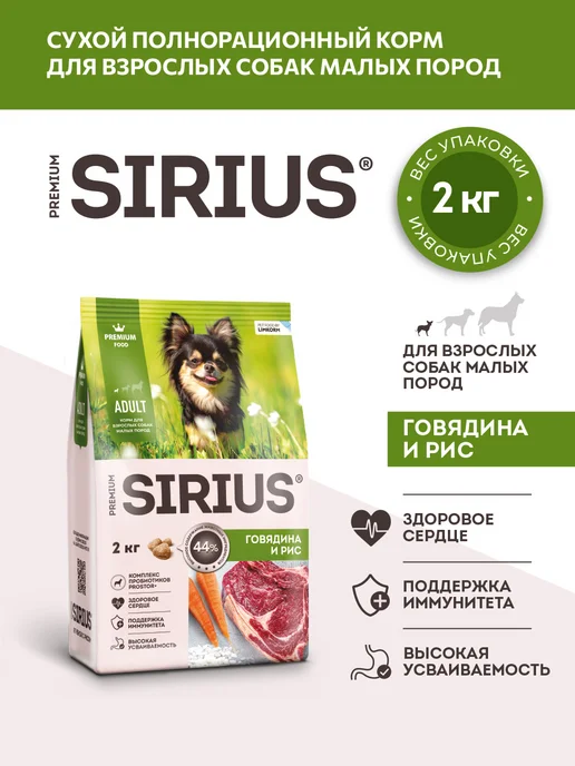 Сухой корм SIRIUS Маленьких для собак, говядина, 2 кг, фото 2
