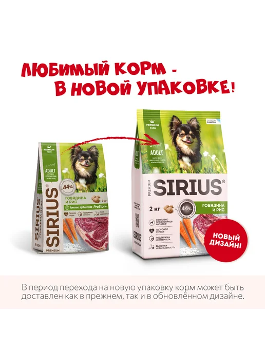 Сухой корм SIRIUS Маленьких для собак, говядина, 2 кг, фото 3