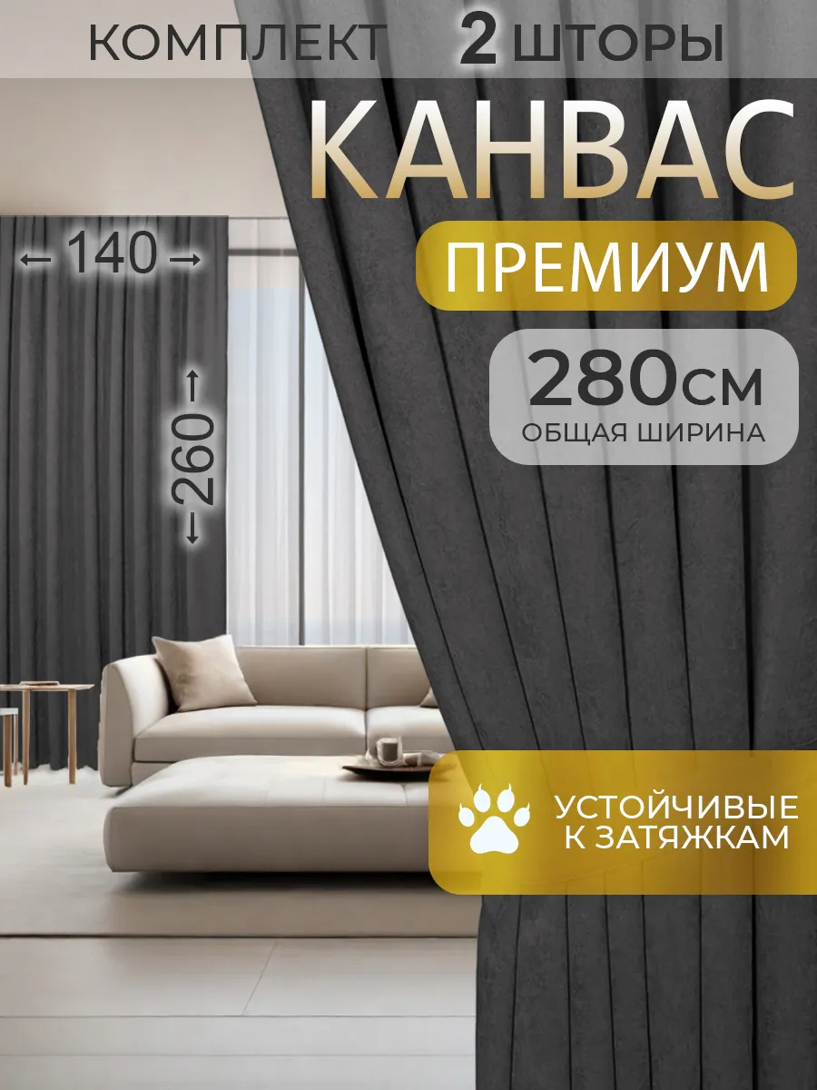 Шторы канвас в спальню комплект плотные 140 на 260, 2 шт.