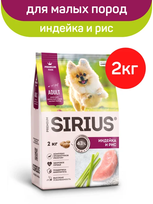 Сухой корм SIRIUS Малых для собак, индейка, 2 кг