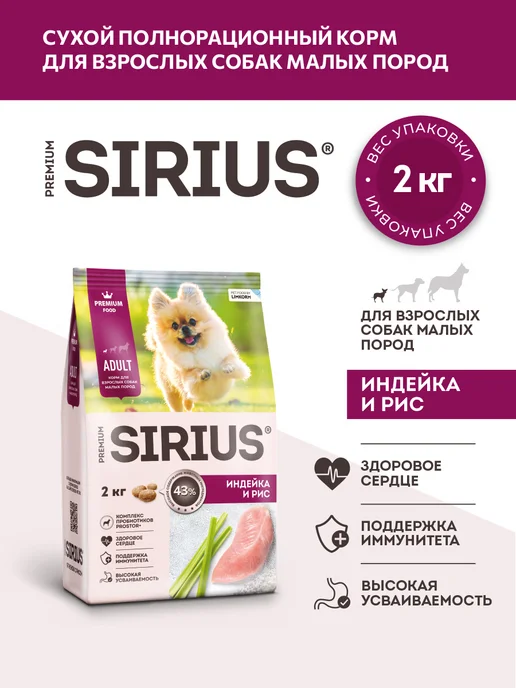 Сухой корм SIRIUS Малых для собак, индейка, 2 кг, фото 2