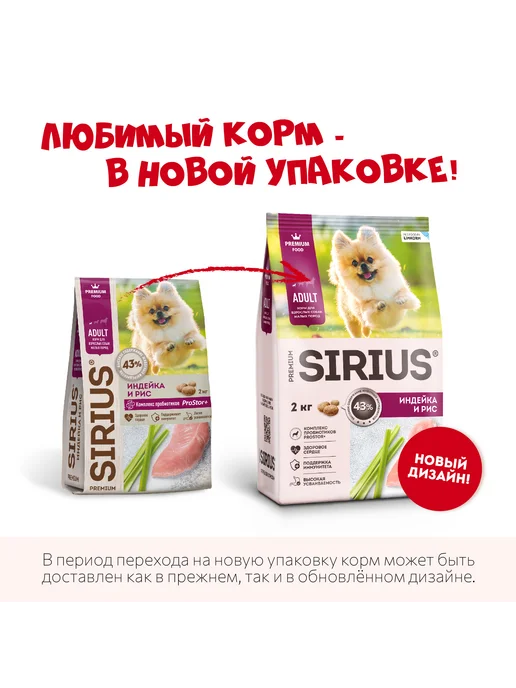 Сухой корм SIRIUS Малых для собак, индейка, 2 кг, фото 3