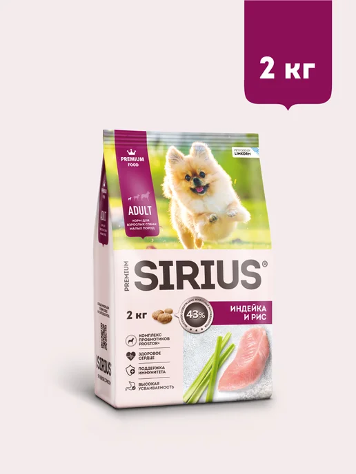 Сухой корм SIRIUS Малых для собак, индейка, 2 кг, фото 4