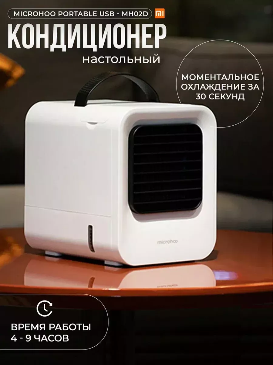 Мини кондиционер мобильный MH02D microhoo 112296544 купить за 2 078 ₽ в  интернет-магазине Wildberries