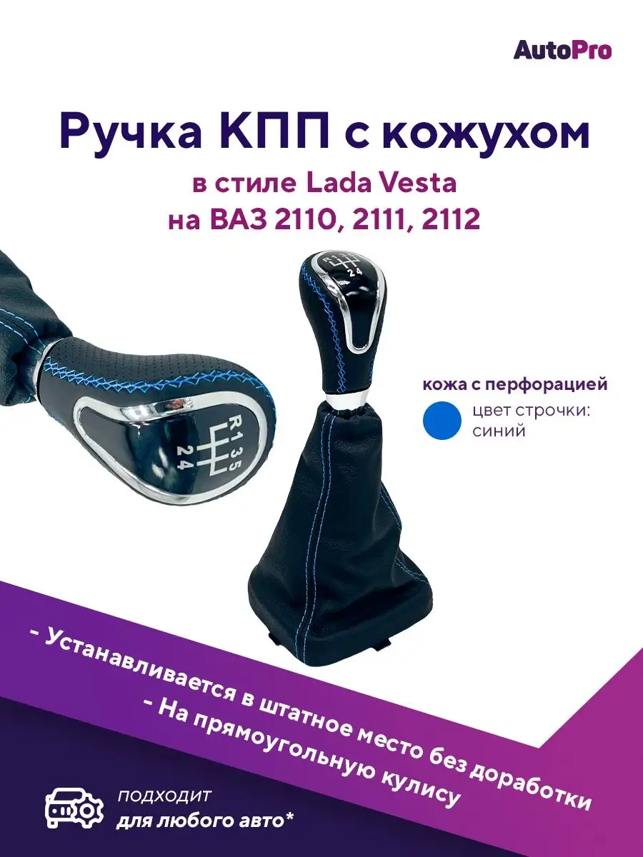 Ручка КПП в коже с чехлом ВАЗ 2110-2112 AutoPro 112297154 купить за 1 121 ₽  в интернет-магазине Wildberries