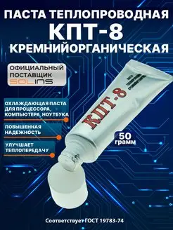 Паста теплопроводная КПТ-8, охлаждающая термопаста, 50 г SOLINS 112297886 купить за 293 ₽ в интернет-магазине Wildberries