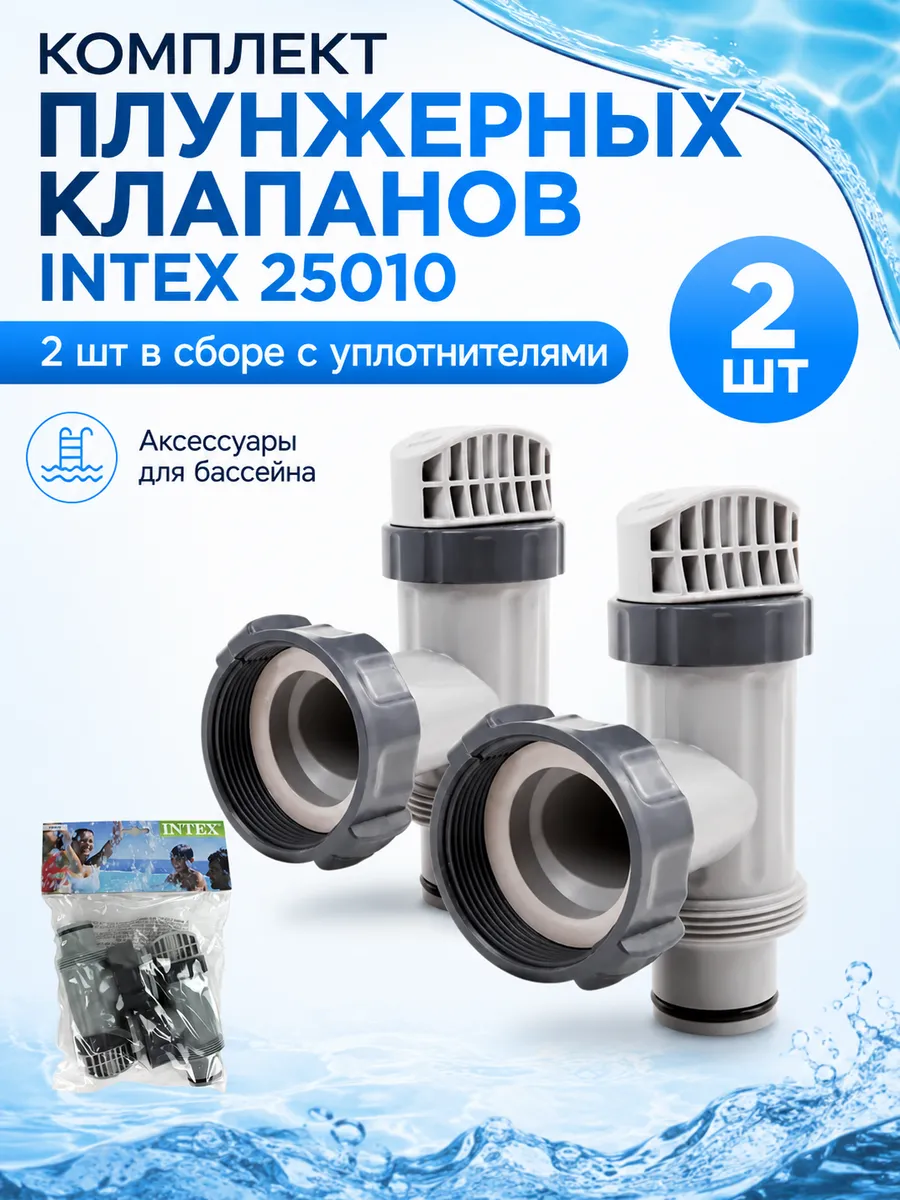 Комплект плунжерных клапанов 2шт.в сборе с уплотнителями