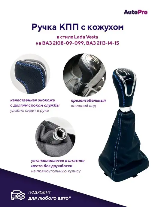 AutoPro Ручка КПП 2113-2115 с кожухом, вариант, фото 2