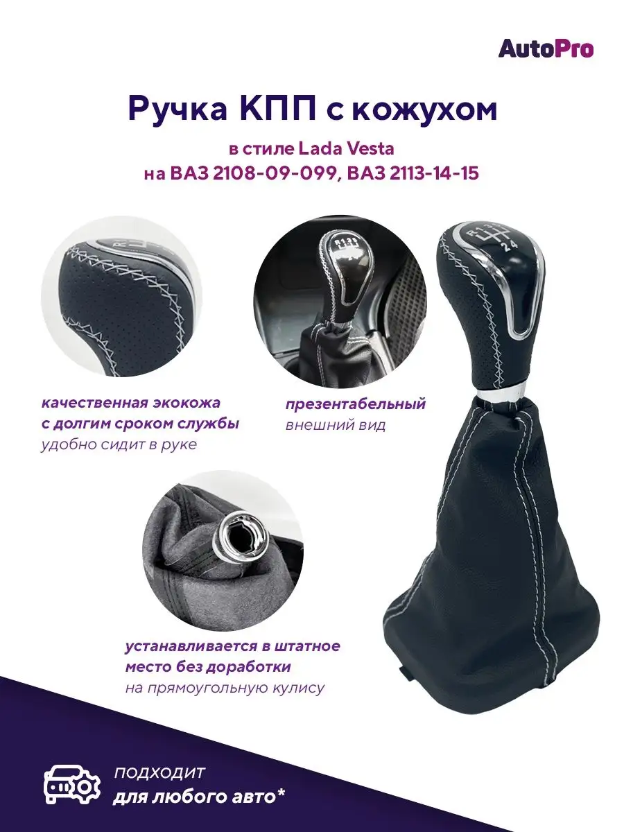 Ручка КПП в коже с чехлом ВАЗ 2113-2115 AutoPro 112298981 купить за 1 228 ₽  в интернет-магазине Wildberries