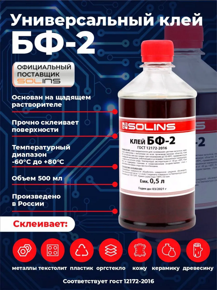 Клей БФ-2 универсальный водостойкий