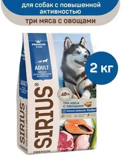 Сухой корм для активных собак, три мяса, 2 кг SIRIUS 112299679 купить за 754 ₽ в интернет-магазине Wildberries