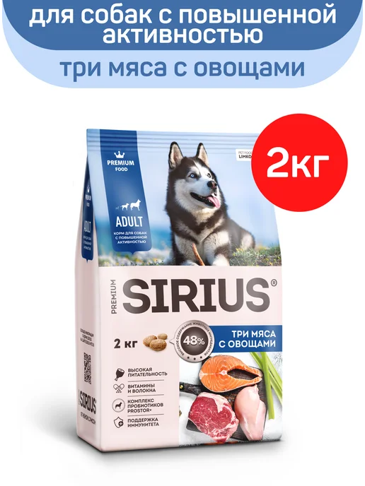 Сухой корм SIRIUS Активных Три для собак, мясо, 2 кг