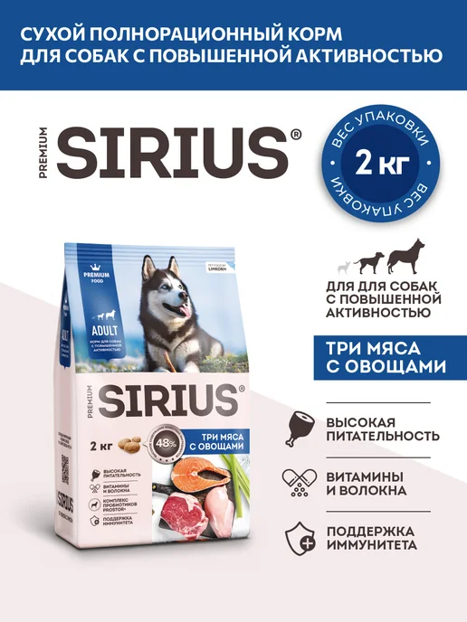 Сухой корм SIRIUS Активных Три для собак, мясо, 2 кг, фото 2