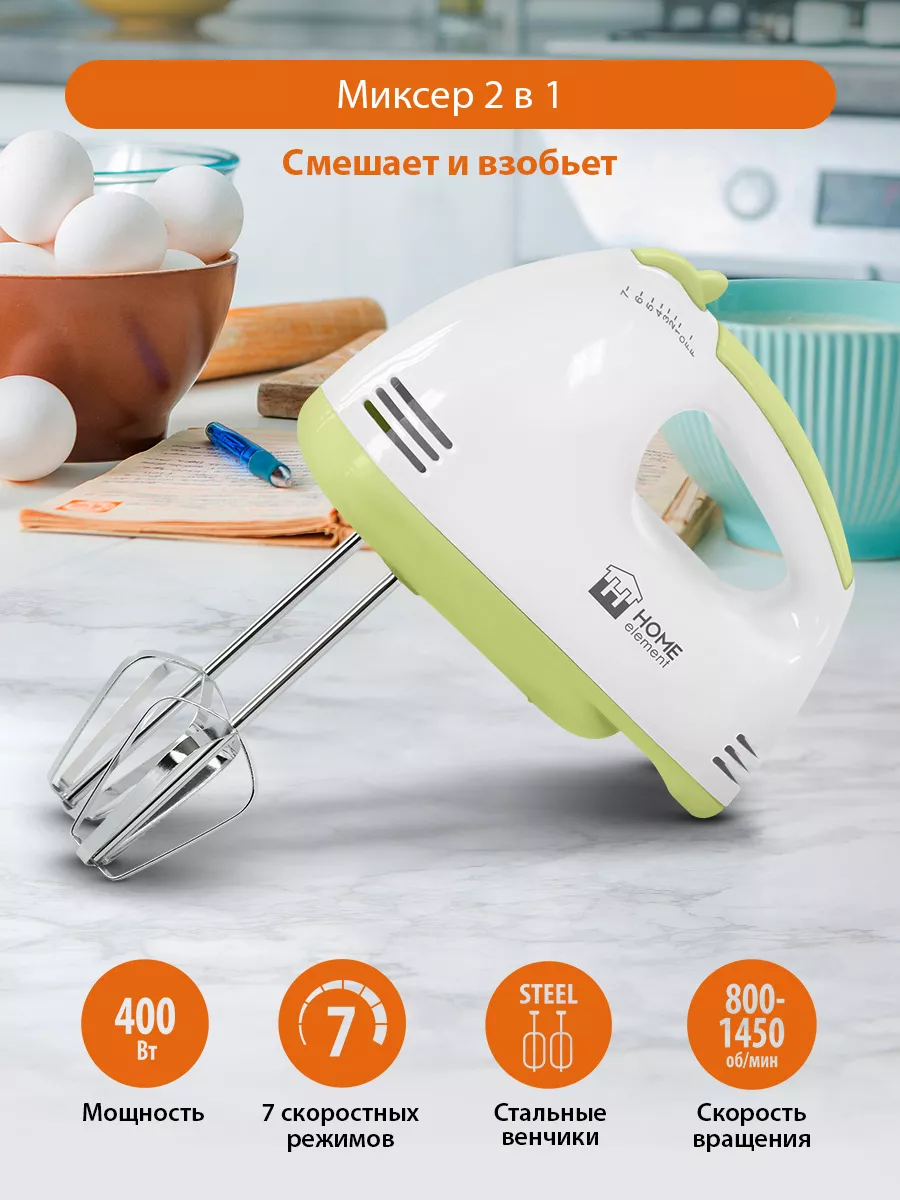 Миксер кухонный 7 скоростных режимов HOME ELEMENT 112300324 купить за 563 ₽  в интернет-магазине Wildberries