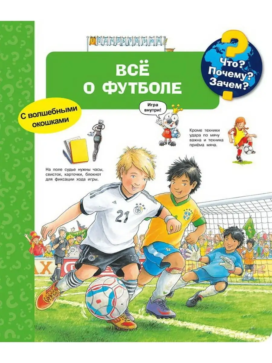 Книга Что? Почему? Зачем? Всё о футболе (с волшебными окошками) Омега  Издательство 112305867 купить в интернет-магазине Wildberries