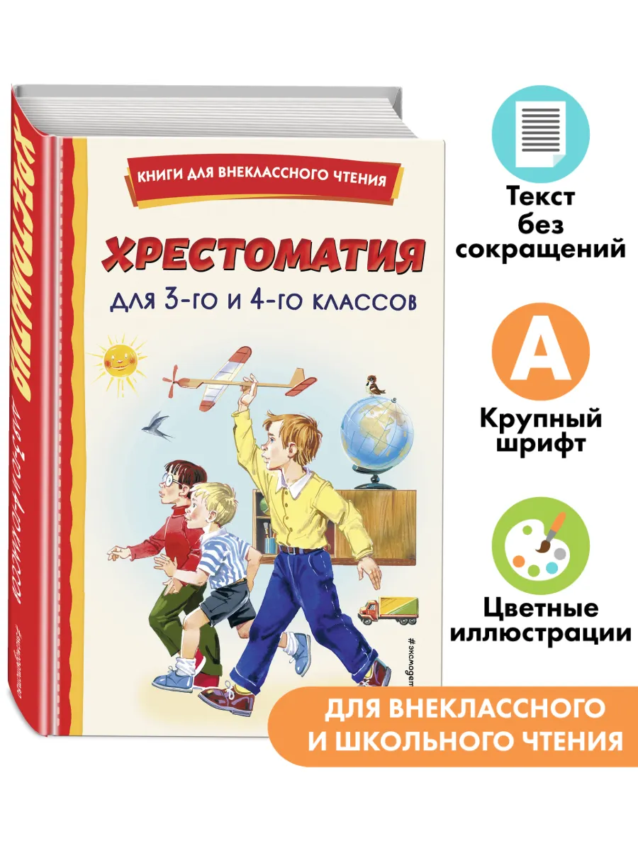 Хрестоматия для 3 и 4-го классов (ил.). Внеклассное чтение Эксмо 112305966  купить за 248 ₽ в интернет-магазине Wildberries