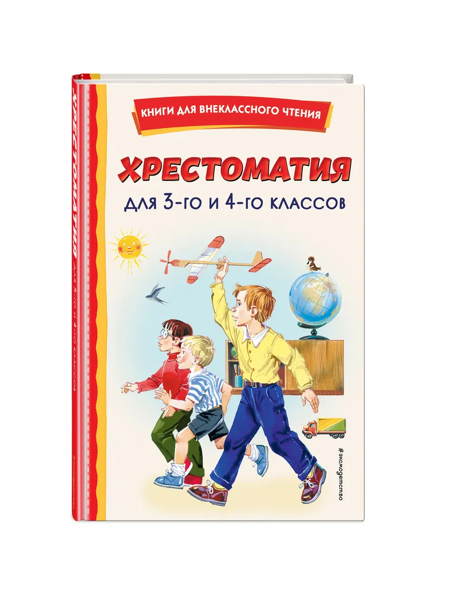 Хрестоматия для 3 и 4-го классов (ил.). Внеклассное чтение Эксмо 112305966  купить за 248 ₽ в интернет-магазине Wildberries