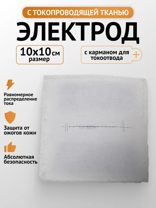 Каскад-ФТО Электрод с токопровод. тканью прямоугольный 10*10см, вариант
