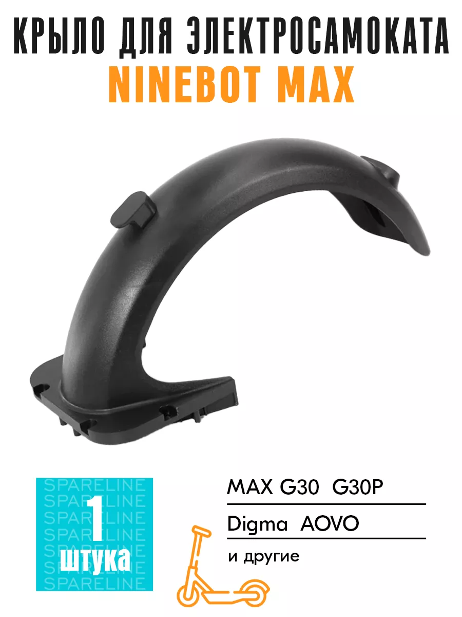 Заднее крыло для электросамоката Ninebot Max G30, Digma SPARELINE 112308901  купить за 568 ₽ в интернет-магазине Wildberries