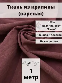 Ткань из крапивы отрез 100*140 ткань для шитья и рукоделия FabricsLand 112311422 купить за 843 ₽ в интернет-магазине Wildberries