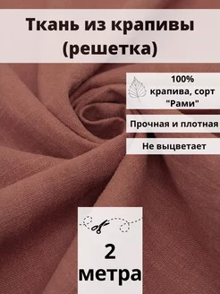 Ткань из крапивы отрез 200*140 ткань для шитья и рукоделия FabricsLand 112311443 купить за 1 590 ₽ в интернет-магазине Wildberries