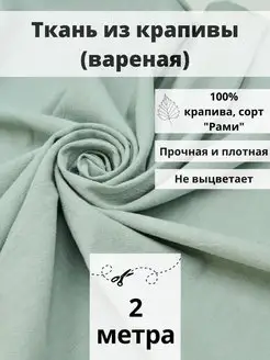 Ткань из крапивы отрез 200*140 ткань для шитья и рукоделия FabricsLand 112311444 купить за 1 842 ₽ в интернет-магазине Wildberries