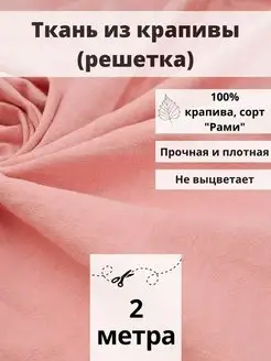 Ткань из крапивы отрез 200*140 ткань для шитья и рукоделия FabricsLand 112311448 купить за 1 539 ₽ в интернет-магазине Wildberries