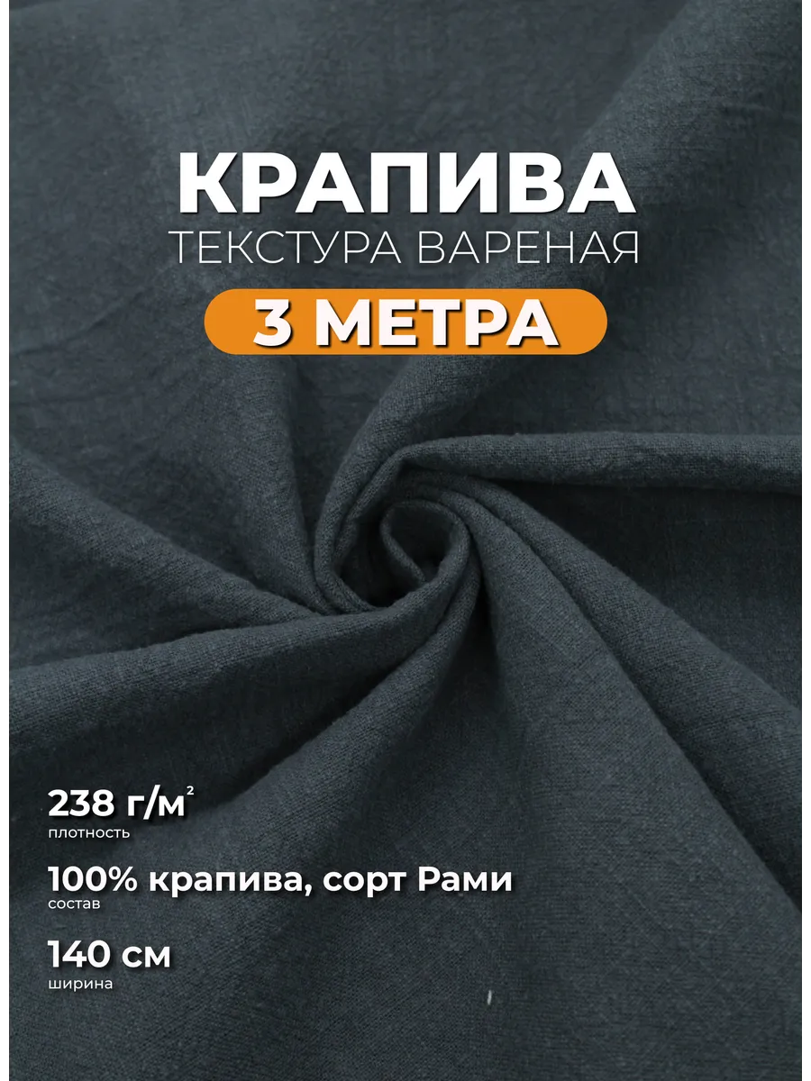 Ткань крапива для шитья и рукоделия отрез 3м