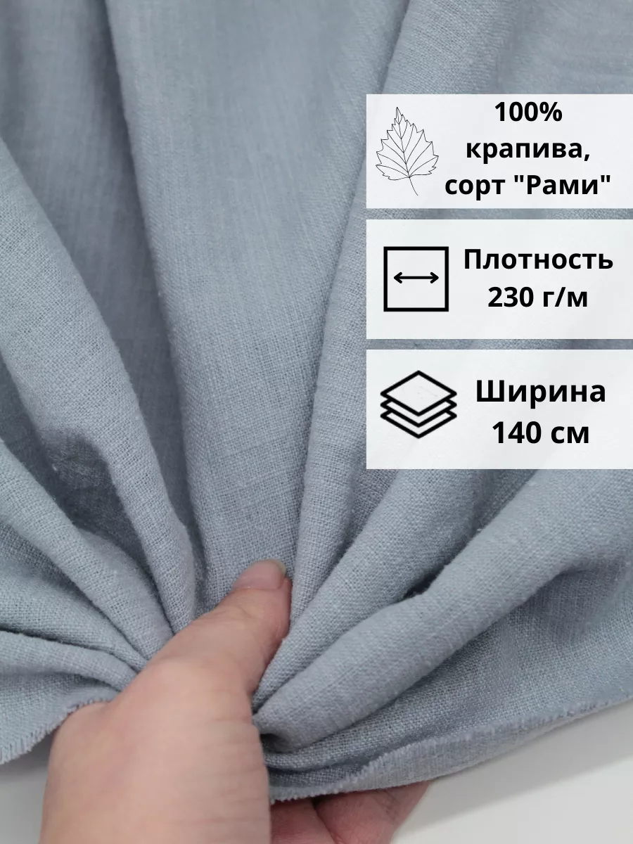 Ткань из крапивы отрез 200*140 ткань для шитья и рукоделия FabricsLand  112311460 купить за 1 724 ₽ в интернет-магазине Wildberries