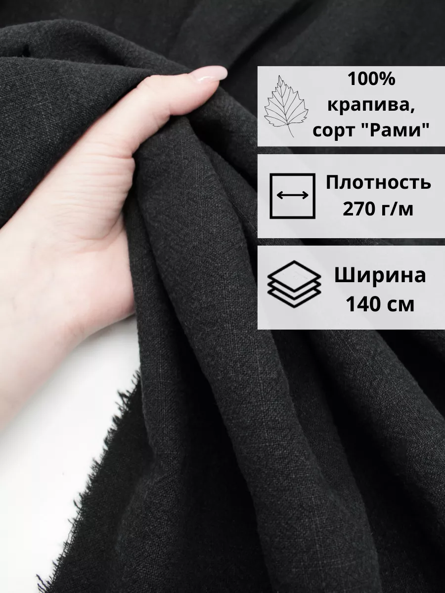 Ткань из крапивы отрез 200*140 ткань для шитья и рукоделия FabricsLand  112311466 купить за 1 674 ₽ в интернет-магазине Wildberries