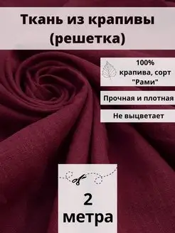 Ткань из крапивы отрез 200*140 ткань для шитья и рукоделия FabricsLand 112311858 купить за 1 590 ₽ в интернет-магазине Wildberries