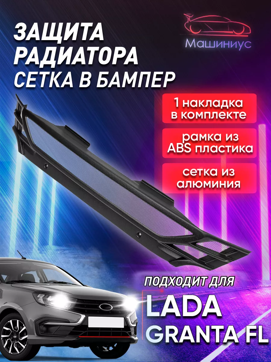 Машиниус Сетка в бампер Гранта фл, lada granta fl, Черная