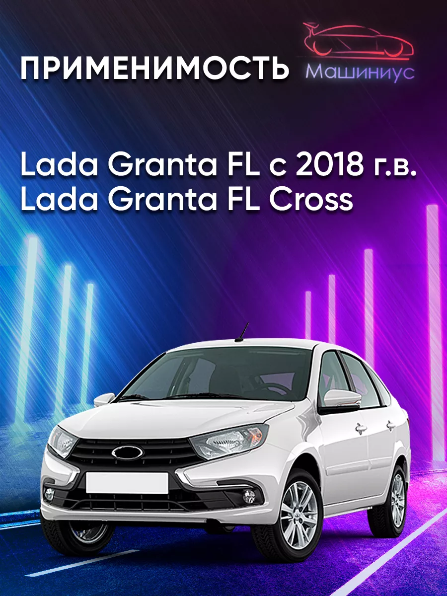 Сетка в бампер Гранта фл, lada granta fl, Черная машиниус 112312385 купить  за 1 758 ₽ в интернет-магазине Wildberries