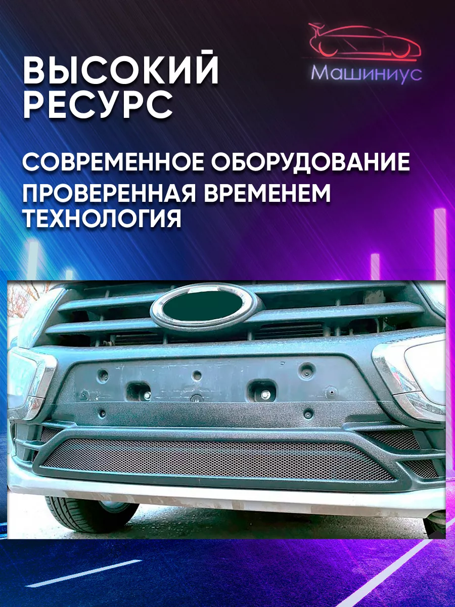 Сетка в бампер Гранта фл, lada granta fl, Черная машиниус 112312385 купить  за 1 758 ₽ в интернет-магазине Wildberries