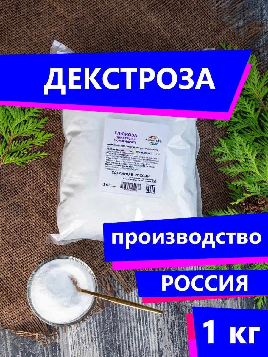 Декстроза (Глюкоза) натуральная 1кг Купец24 купить по цене 204 ₽ в интернет-магазине Wildberries | 112313514