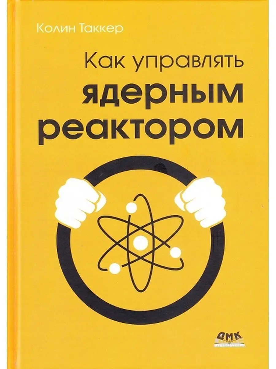 Как управлять ядерным реактором ДМК Пресс 112320427 купить в  интернет-магазине Wildberries