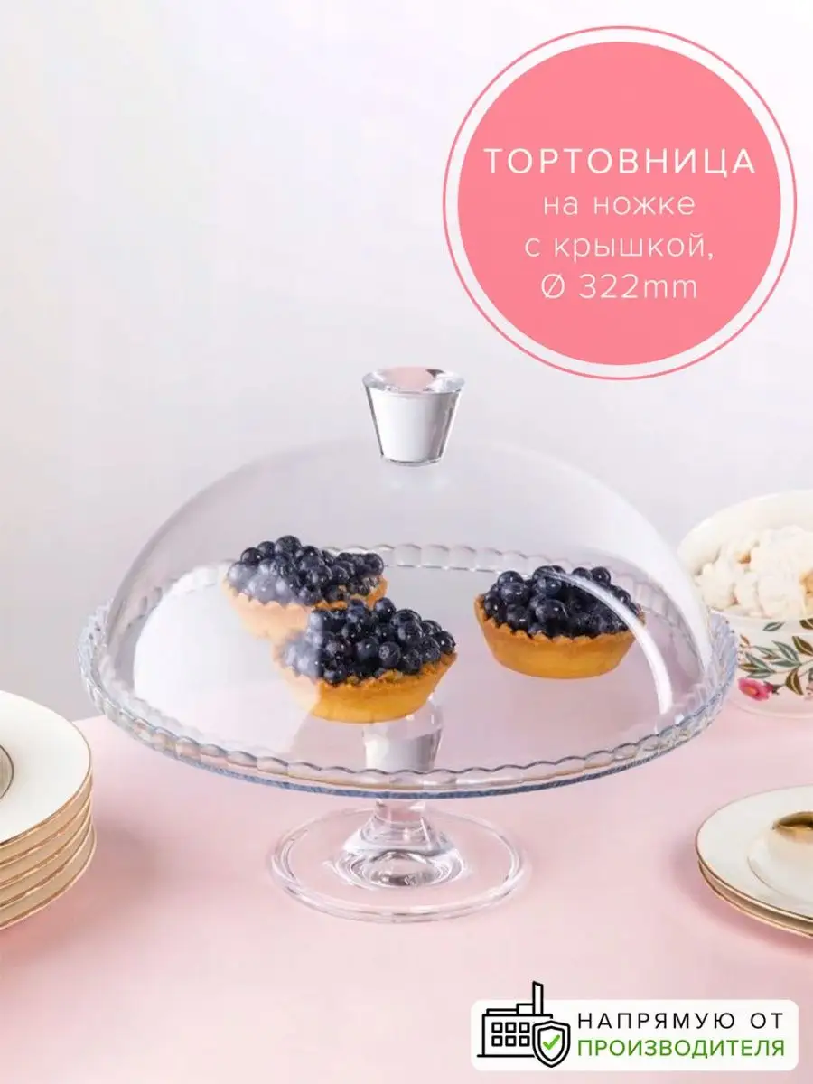 Тортовница стеклянная с...