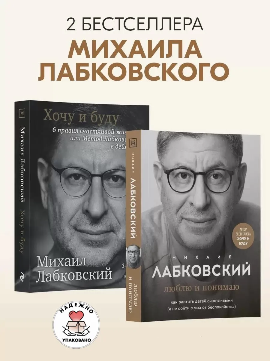 Люблю и понимаю + Хочу и буду. Комплект из 2 книг