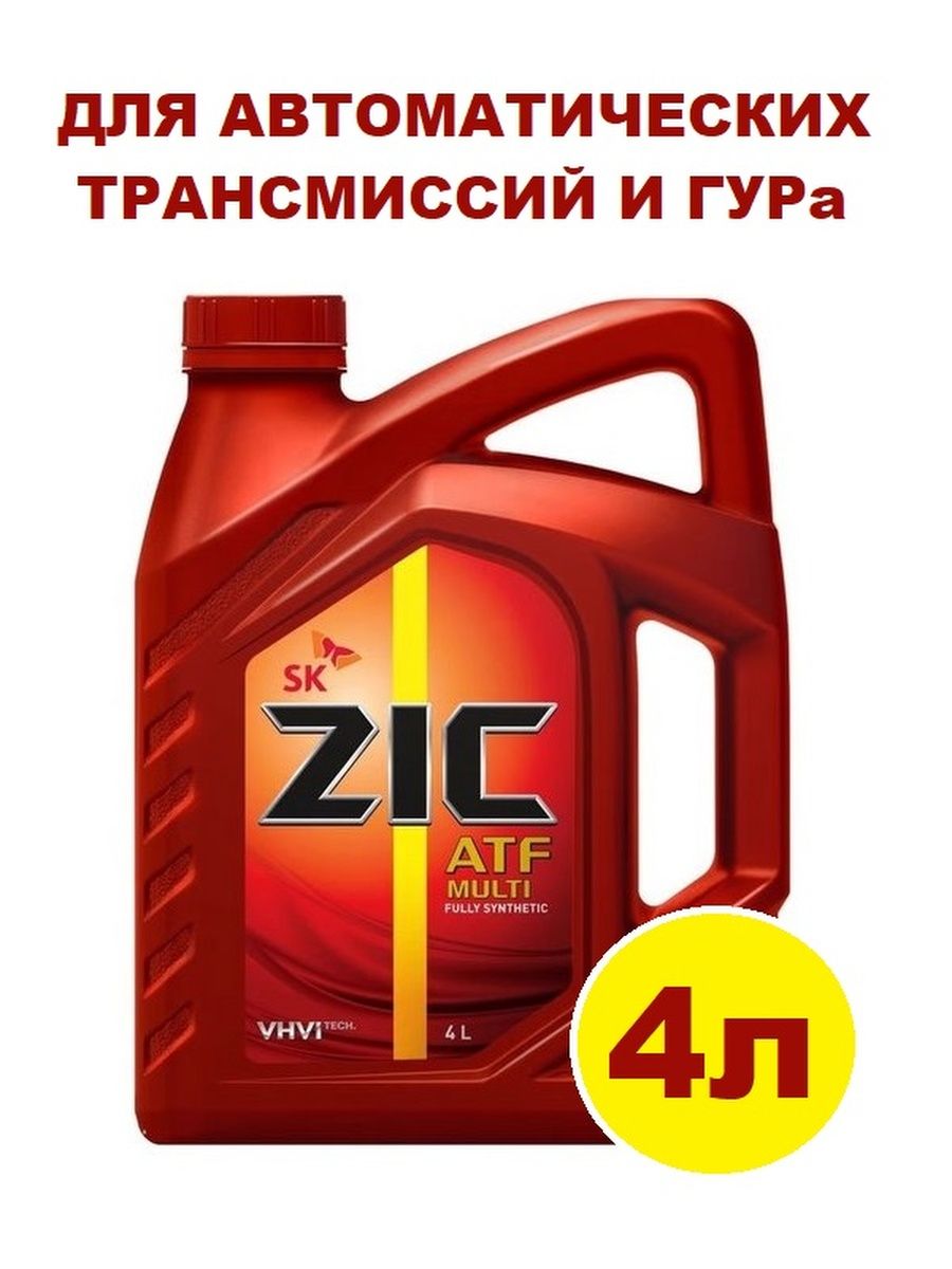 Купить zic atf 4л. ZIC ATF Multi Мазда 3. ZIC масло трансмиссионное ZIC ATF Multi 4л. Масло трансмиссионное ZIC ATF Multi синтетическое 1 л. 192646 ZIC.