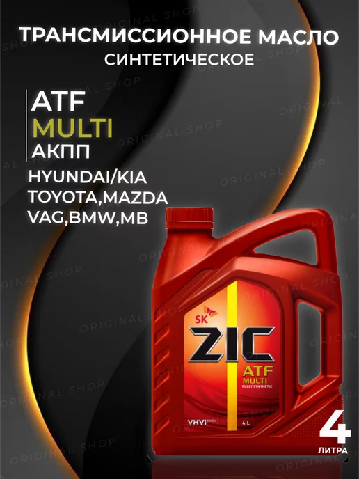 ZIC Масло трансмиссионное ЗИК ATF Multi 4л