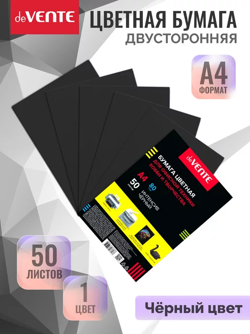 deVENTE Цветная черная бумага А4 для принтера и школы 50 л, 50 л