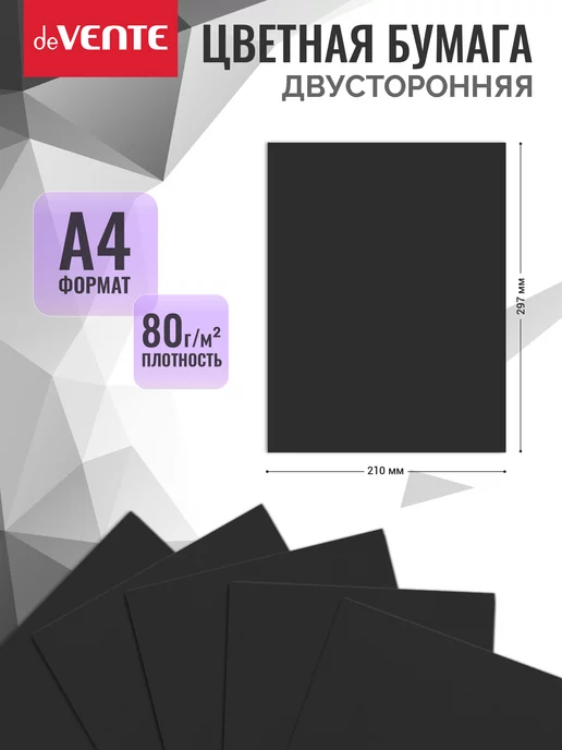 deVENTE Цветная черная бумага А4 для принтера и школы 50 л, 50 л, фото 2