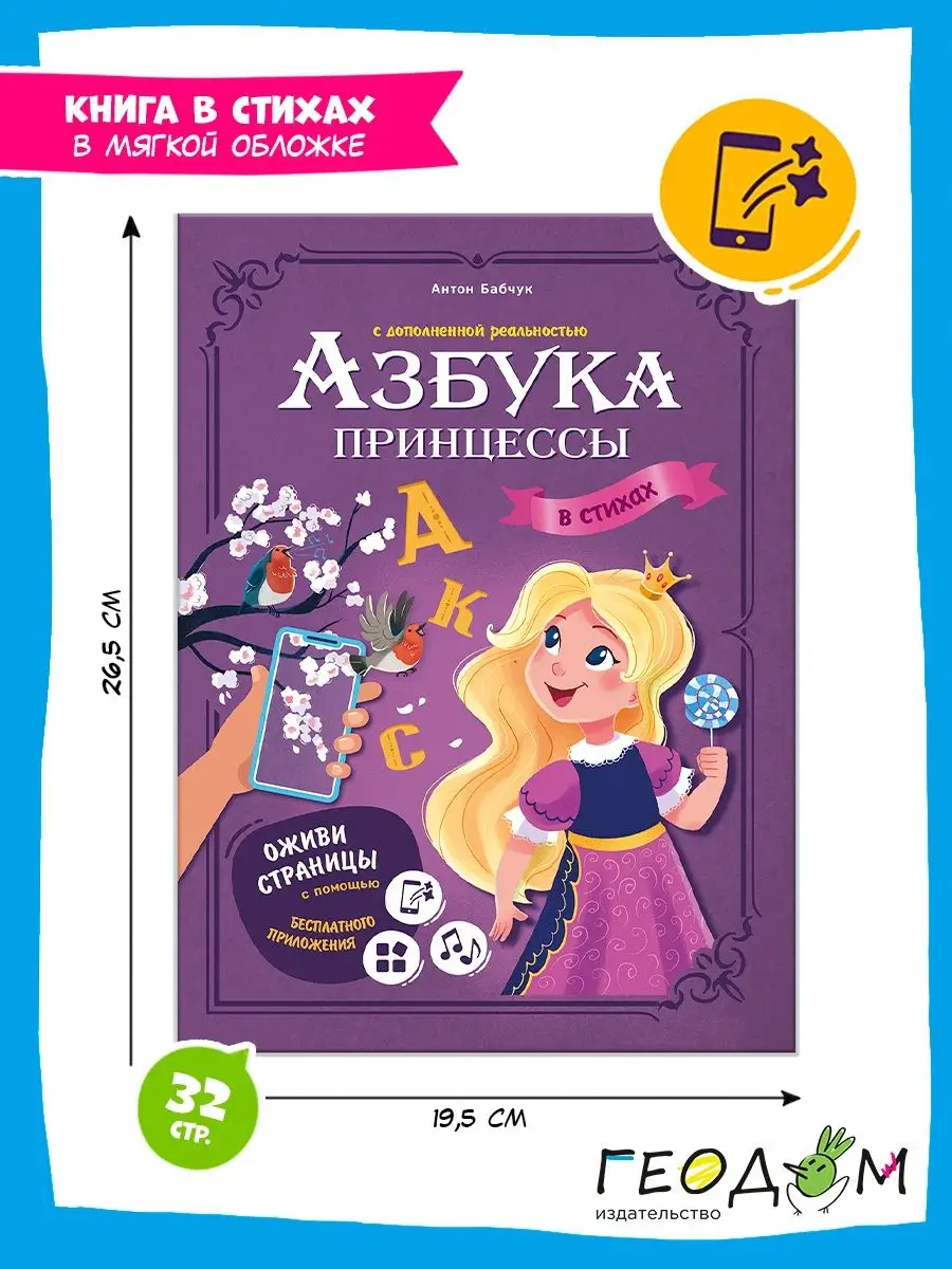 Азбука в стихах с дополненной реальностью