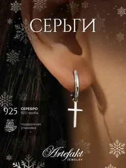 Серьги кресты Серебро 925 длинные висячие серебряные Artefakt Jewelry 112338544 купить за 1 237 ₽ в интернет-магазине Wildberries