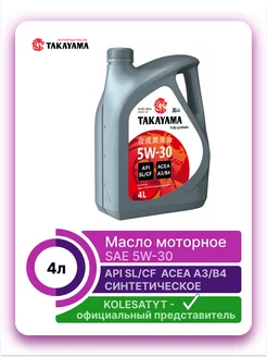 SAE 5W-30 API SL_CF ACEA A3_B4 TAKAYAMA 112342739 купить за 2 152 ₽ в интернет-магазине Wildberries