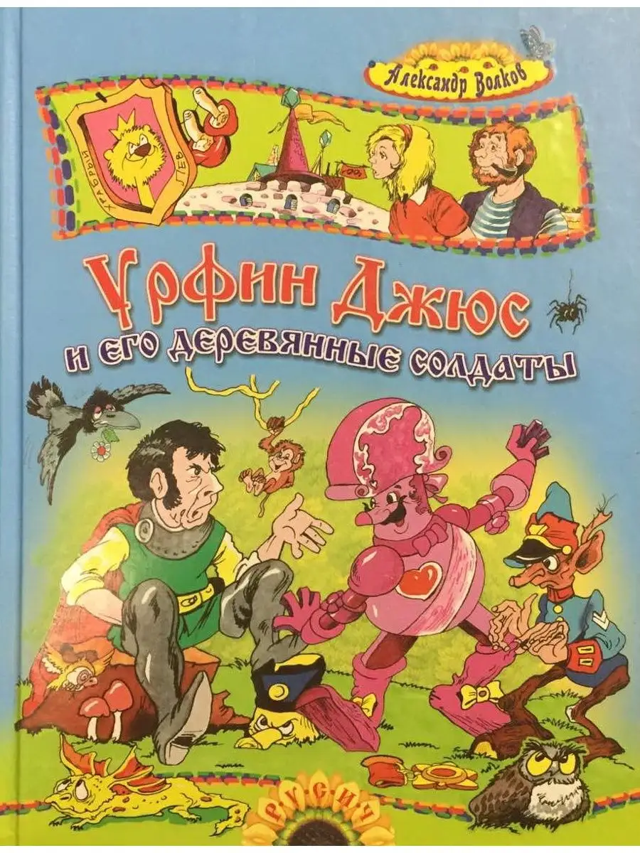 Урфин Джюс и его деревянные солдаты Русич 112343031 купить за 336 ₽ в  интернет-магазине Wildberries