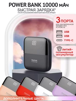 Power Bank Повербанк мини 10000mah Внешний аккумулятор MobiSafe 112345233 купить за 1 495 ₽ в интернет-магазине Wildberries