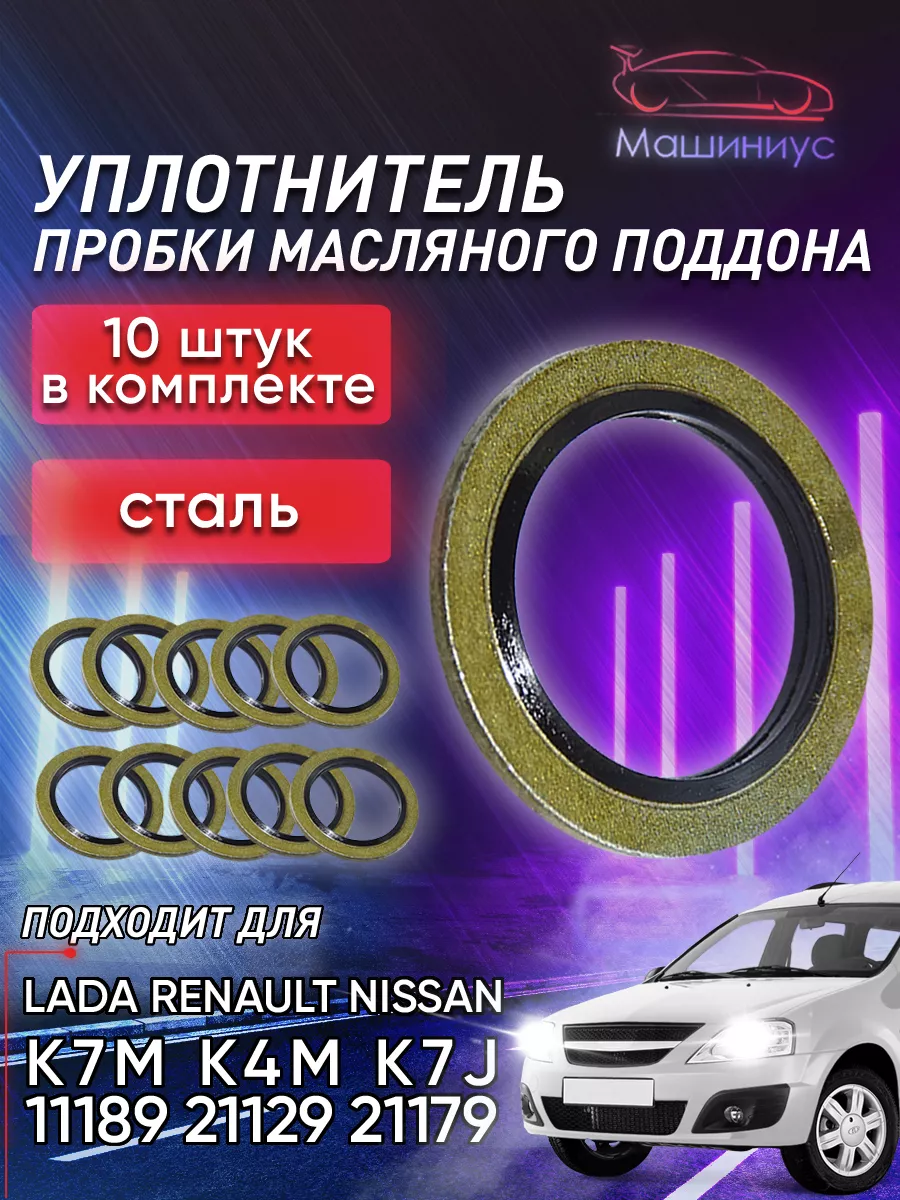 Уплотнительное кольцо сливной пробки Рено Lada Nissan 10шт. SASIC 112345972  купить за 279 ₽ в интернет-магазине Wildberries