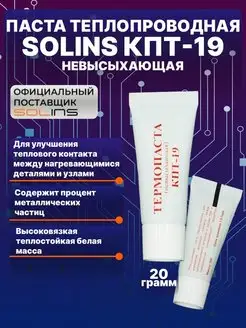 Паста теплопроводная КПТ-19, невысыхающая термопаста SOLINS 112348442 купить за 247 ₽ в интернет-магазине Wildberries